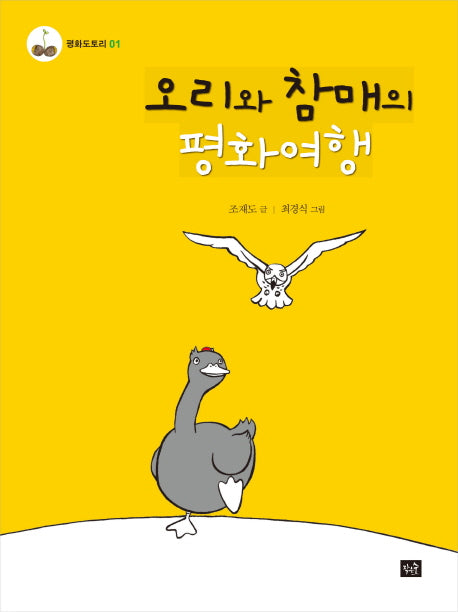 오리와 참매의 평화여행(평화도토리 1)