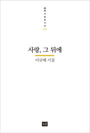 사랑, 그 뒤에(사십편시선 10)