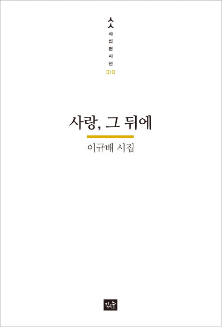 사랑, 그 뒤에(사십편시선 10)