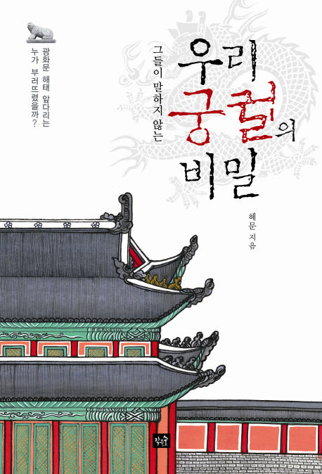 우리 궁궐의 비밀(그들이 말하지 않는)