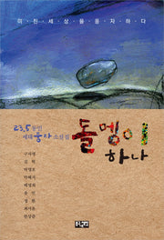 돌멩이 하나