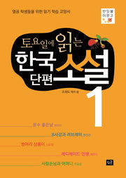 토요일에 읽는 한국 단편 소설 1(반딧불이문고)