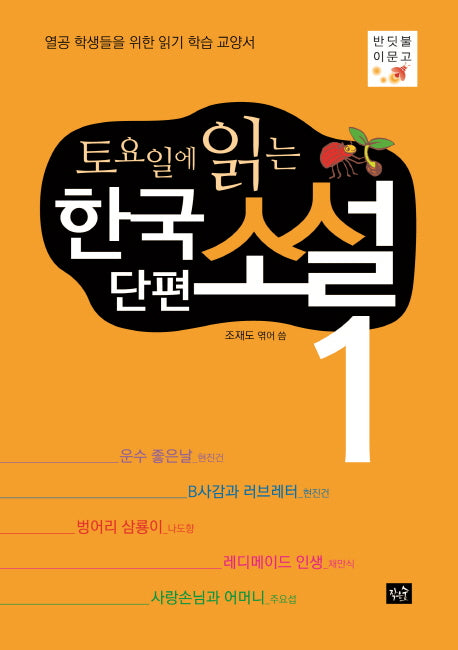 토요일에 읽는 한국 단편 소설 1(반딧불이문고)