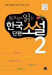 토요일에 읽는 한국 단편 소설 2(반딧불이문고)