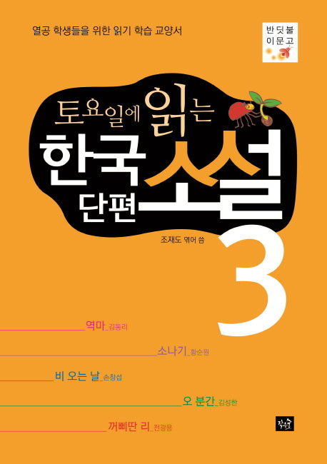 토요일에 읽는 한국 단편 소설 3(반딧불이문고)