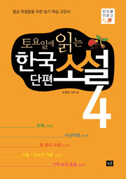 토요일에 읽는 한국 단편 소설 4(반딧불이문고)