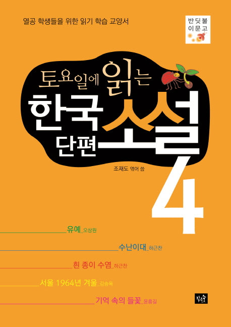 토요일에 읽는 한국 단편 소설 4(반딧불이문고)