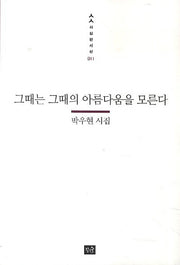 그때는 그때의 아름다움을 모른다(사십편시선 11)