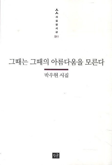 그때는 그때의 아름다움을 모른다(사십편시선 11)