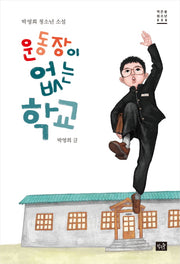 운동장이 없는 학교(작은숲 청소년 8)