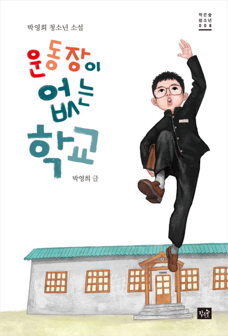 운동장이 없는 학교(작은숲 청소년 8)