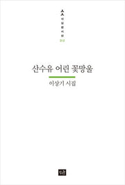 산수유 어린 꽃망울(사십편시선 12)