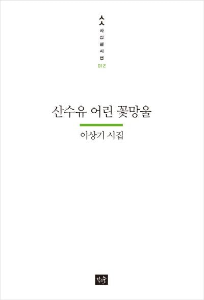 산수유 어린 꽃망울(사십편시선 12)