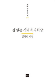 집 없는 시대의 자화상(사십편시선 13)