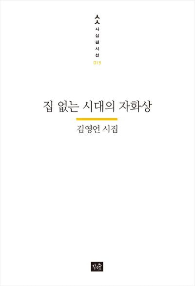 집 없는 시대의 자화상(사십편시선 13)