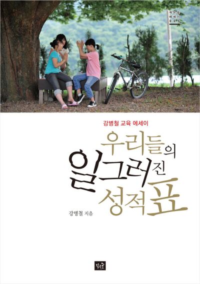 우리들의 일그러진 성적표(작은숲에세이 5)