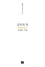 공묵의 처(사십편시선 14)