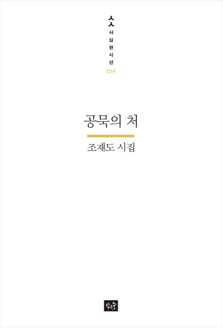 공묵의 처(사십편시선 14)