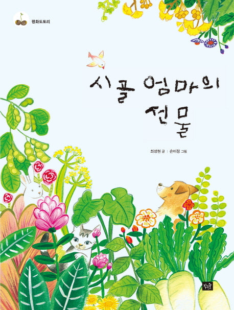 시골 엄마의 선물(작은숲 평화도토리)