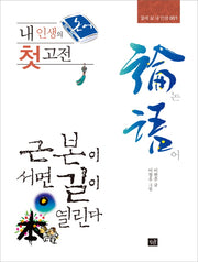 내 인생의 첫 고전: 논어(열세 살 내 인생 1)