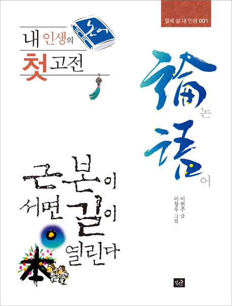 내 인생의 첫 고전: 논어(열세 살 내 인생 1)