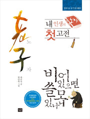 내 인생의 첫 고전: 노자(열세 살 내 인생 2)