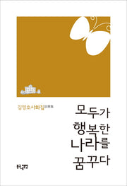 모두가 행복한 나라를 꿈꾸다
