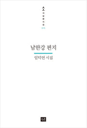 남한강 편지(사십편시선 15)