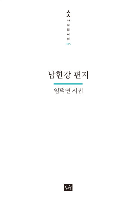 남한강 편지(사십편시선 15)