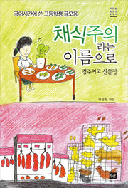 채식주의자라는 이름으로(작은숲청소년 9)