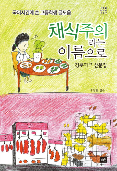 채식주의자라는 이름으로(작은숲청소년 9)
