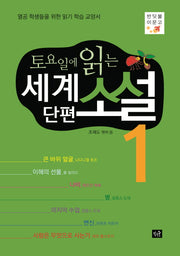 토요일에 읽는 세계 단편 소설 1(반딧불이 문고)