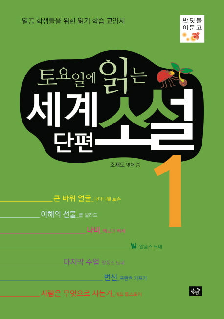 토요일에 읽는 세계 단편 소설 1(반딧불이 문고)