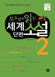 토요일에 읽는 세계 단편 소설 2(반딧불이문고)