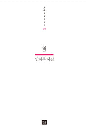 옆(사십편시선 16)