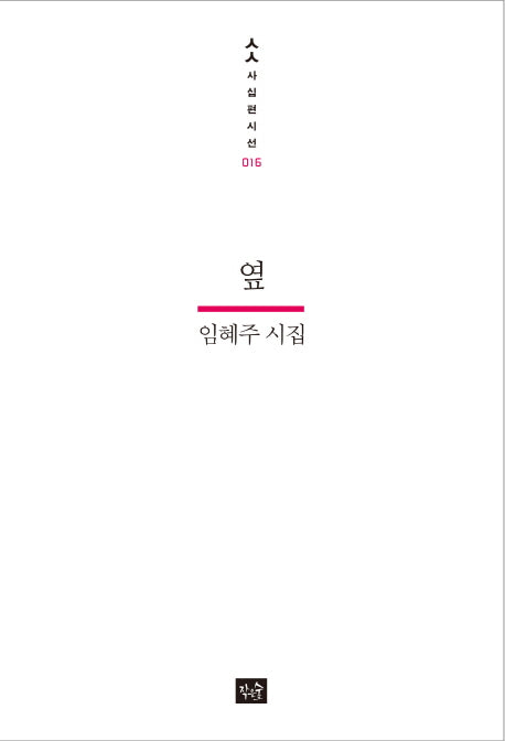옆(사십편시선 16)