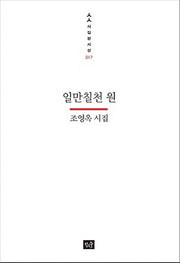 일만칠천 원(사십편시선 17)