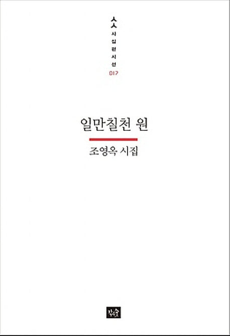 일만칠천 원(사십편시선 17)