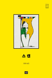 스캔(작은숲 청소년 10)