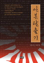 일본 탈출기