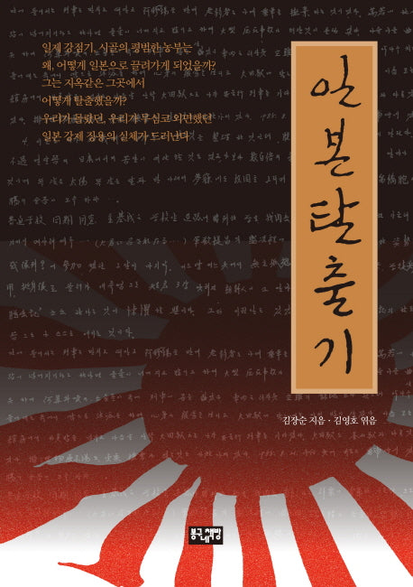 일본 탈출기