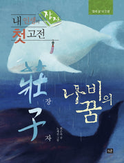 내 인생의 첫 고전: 장자(열세 살 내 인생)