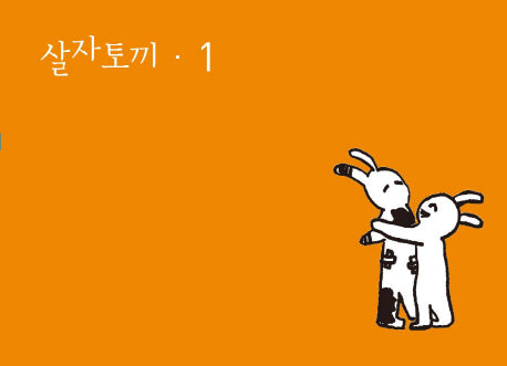 살자토끼 1(작은숲 평화도토리 5)
