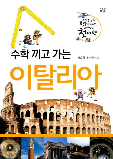 수학 끼고 가는 이탈리아(작은숲 작은학교)