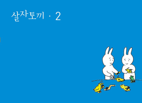 살자토끼 2(작은숲 평화도토리 5)
