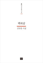 백록담(사십편시선 18)