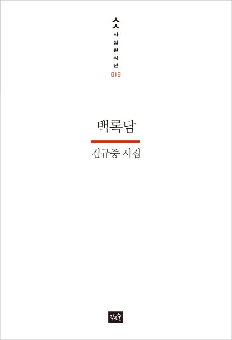 백록담(사십편시선 18)