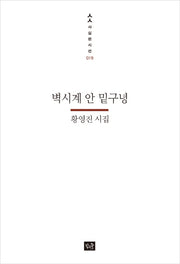 벽시계 안 밑구녕(사십편시선 19)