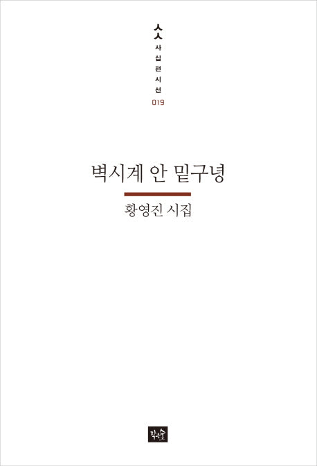 벽시계 안 밑구녕(사십편시선 19)