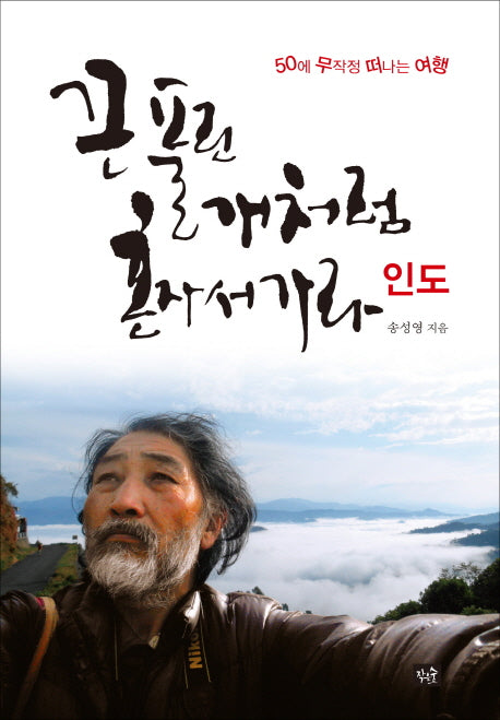 끈 풀린 개처럼 혼자서 가라: 인도